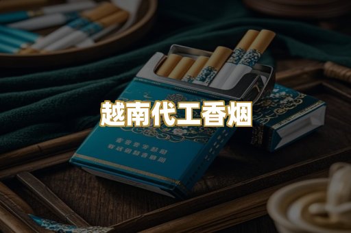 免税外烟爆珠